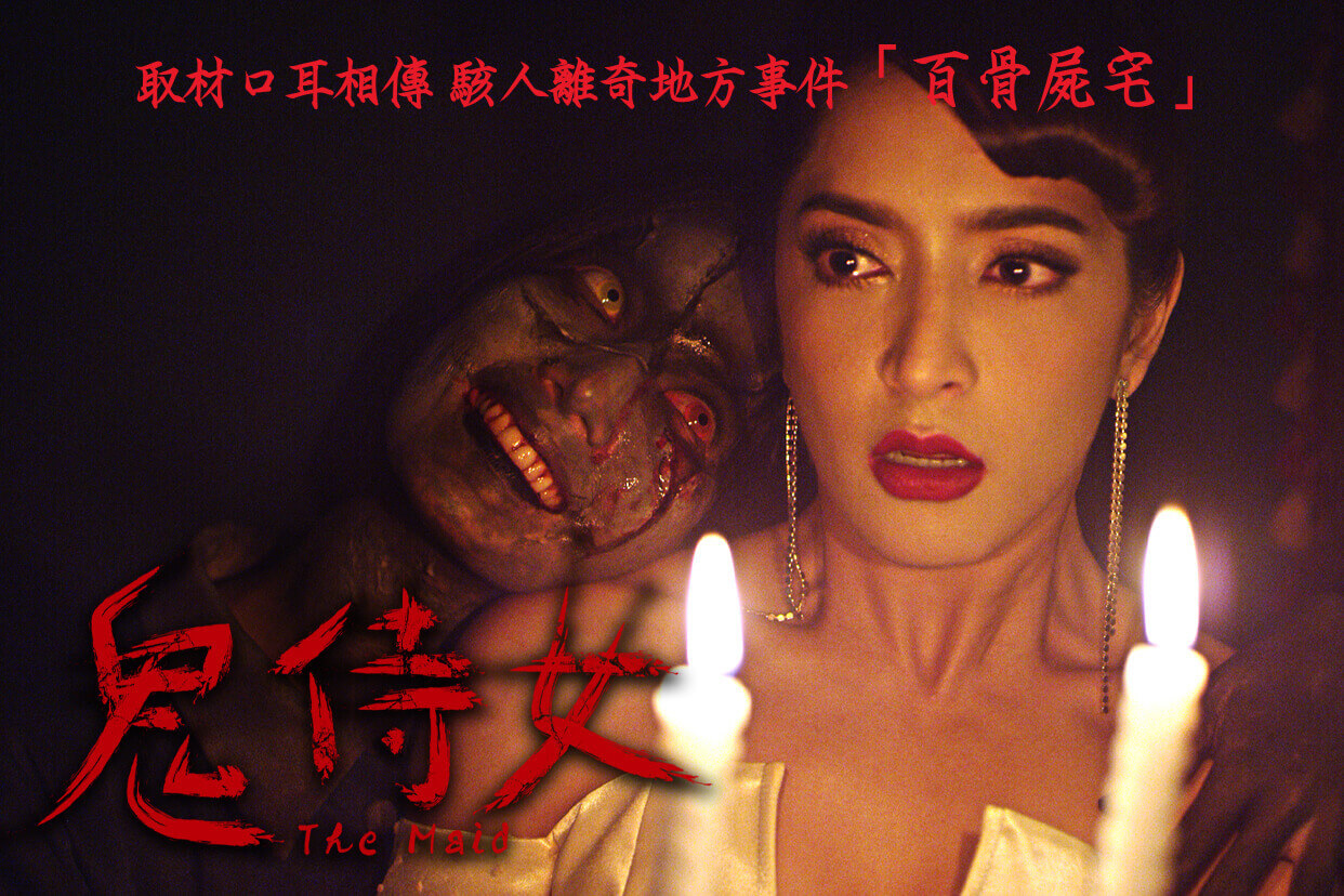 鬼侍女