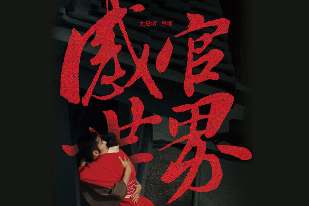 感官世界（數位修復全見版）【4K】