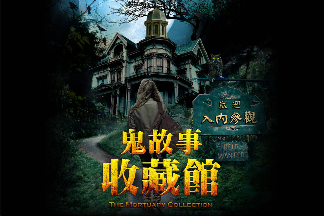 鬼故事收藏館