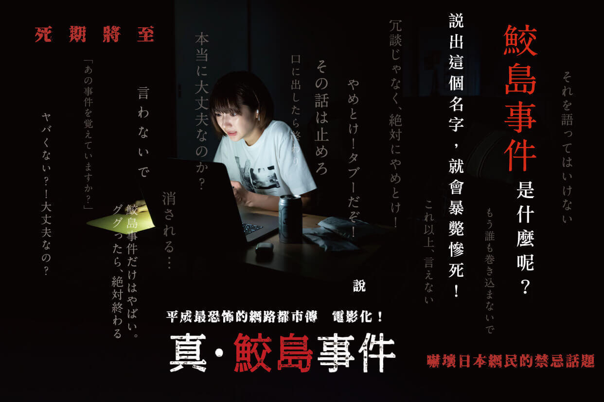 真・鮫島事件
