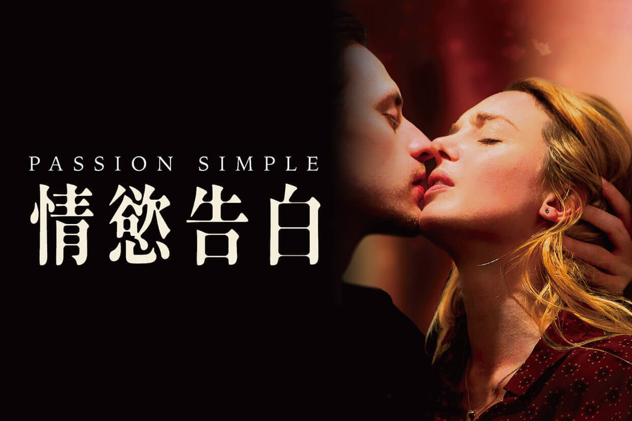情慾告白