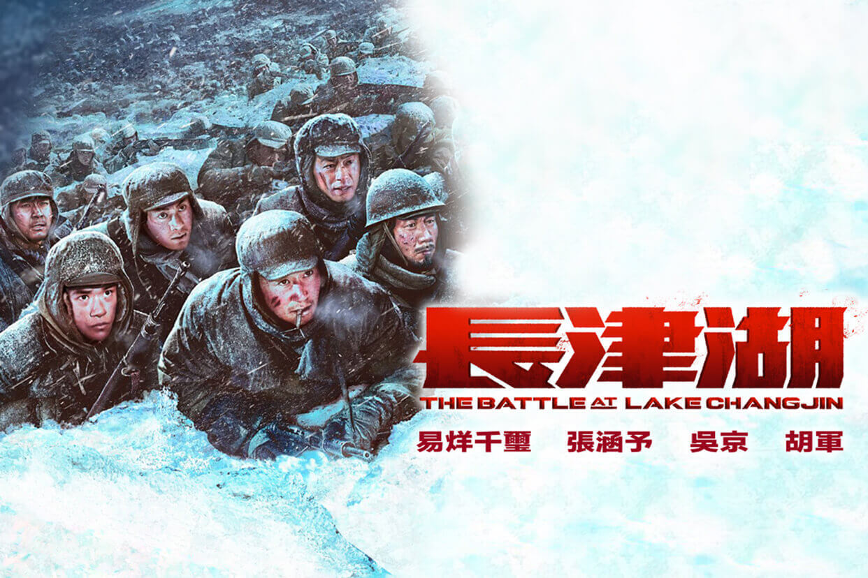 長津湖