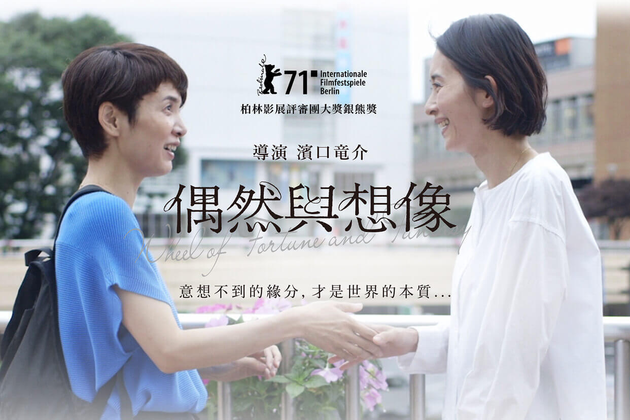 偶然與想像