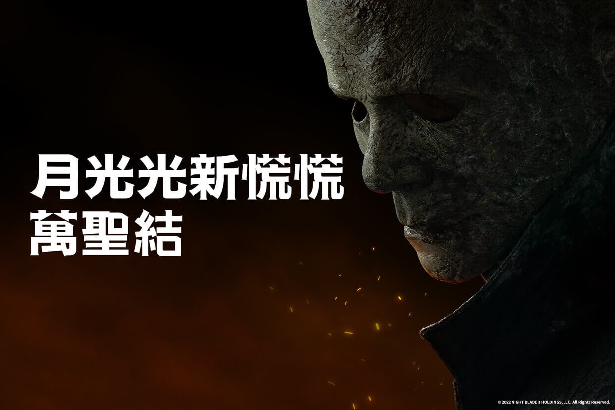 月光光新慌慌：萬聖結
