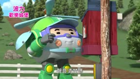 POLI歡樂城堡3