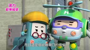 POLI歡樂城堡4