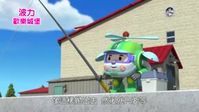 POLI歡樂城堡20