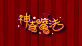 MOMO歡樂谷系列專輯專輯8