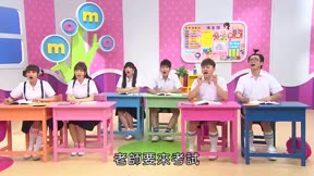 MOMO這一家 第三季第20集