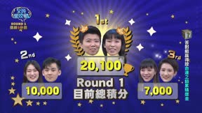 全民星攻略 第837集 名人姐妹姐弟團戰