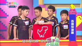 超級總動員第20季 第27集