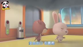 寶寶巴士3D兒歌—寶寶安全指南6