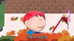 安全小寶貝第1季5