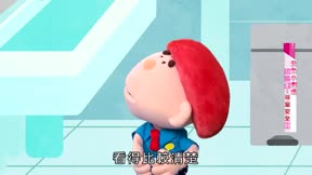 安全小寶貝第1季14