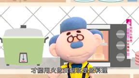 安全小寶貝第1季15
