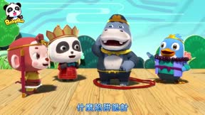 寶寶巴士3D兒歌—BB Song1
