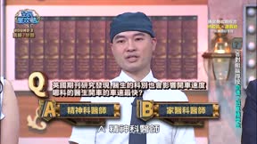 全民星攻略 第907集 醫學百科知識大作戰