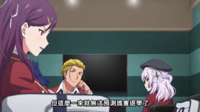 歡迎來到實力至上主義的教室 第3季8