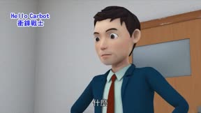 HELLO CARBOT衝鋒戰士 第8季6