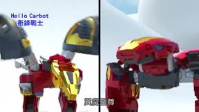 HELLO CARBOT衝鋒戰士 第8季9