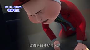 HELLO CARBOT衝鋒戰士 第8季13