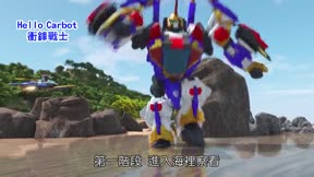 HELLO CARBOT衝鋒戰士 第8季16