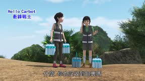 HELLO CARBOT衝鋒戰士 第8季19