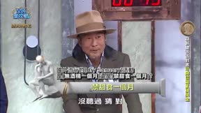 全民星攻略 第1006集 時事熱點高峰會