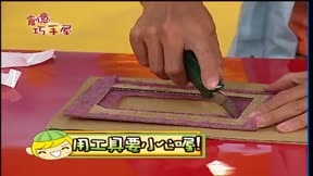 創意巧手屋 第1季18