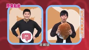 原來如此 第2季1