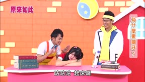 原來如此 第2季2