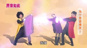 原來如此 第2季4