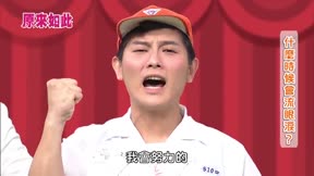 原來如此 第2季5