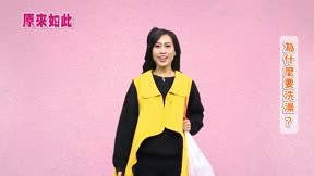 原來如此 第2季6