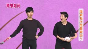原來如此 第2季8