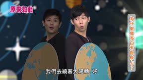 原來如此 第2季10