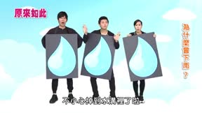 原來如此 第2季12