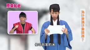 原來如此 第2季14