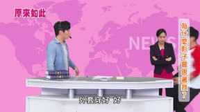 原來如此 第2季15