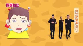 原來如此 第2季16