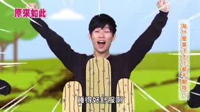 原來如此 第2季 第29集