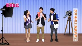 原來如此 第2季 第30集