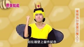 原來如此 第2季 第41集