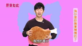 原來如此 第2季 第45集