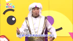 YOYO點點名第18季 第125集