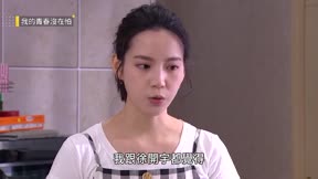 我的青春沒在怕 第26集