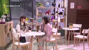 我的青春沒在怕 第32集