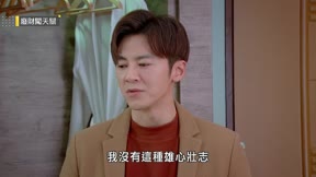 廢財闖天關 第40集