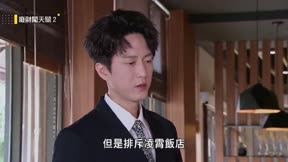 廢財闖天關2 第22集