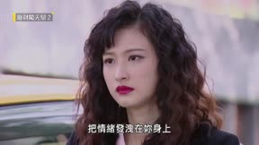 廢財闖天關2 第29集
